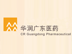 華潤東莞醫(yī)藥有限公司