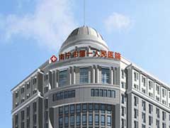 南寧市第一人民醫(yī)院