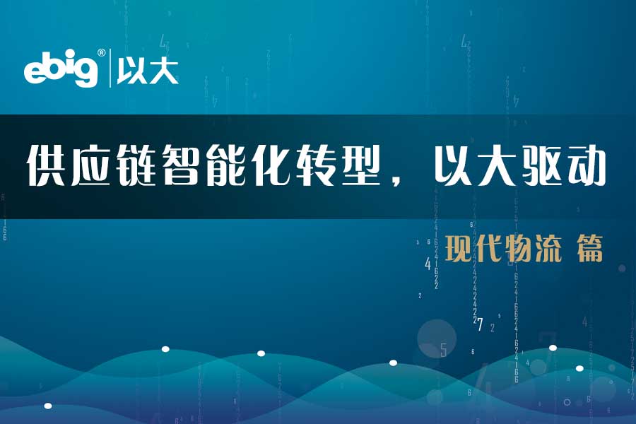 《供應鏈智能化轉(zhuǎn)型，以大驅(qū)動》—— 現(xiàn)代物流篇