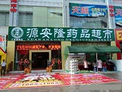 海南源安隆醫(yī)藥集團