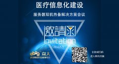 《醫(yī)療信息化建設(shè)-服務(wù)器雙機(jī)熱備解決方案》主題會議