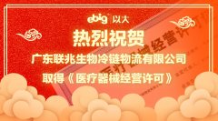 醫(yī)療器械第三方再添新成員—我司客戶聯(lián)兆物流取得醫(yī)療器械經營許可證