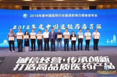 2018年度中國連鎖藥店百強(qiáng)公布，這些政策將改變行業(yè)的發(fā)展！
