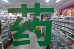 藥店Vs便利店，誰是主場(chǎng)？